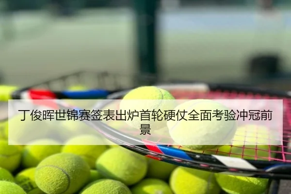 丁俊晖世锦赛签表出炉首轮硬仗全面考验冲冠前景