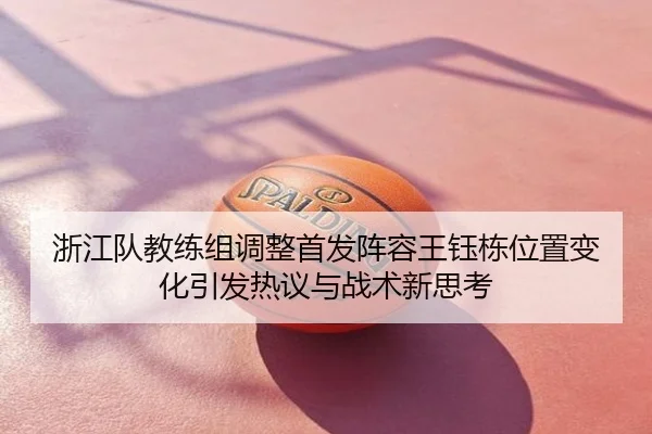 浙江队教练组调整首发阵容王钰栋位置变化引发热议与战术新思考